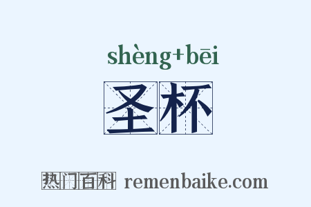 圣杯是什么意思的图片